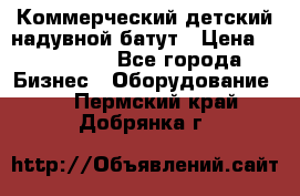 Коммерческий детский надувной батут › Цена ­ 180 000 - Все города Бизнес » Оборудование   . Пермский край,Добрянка г.